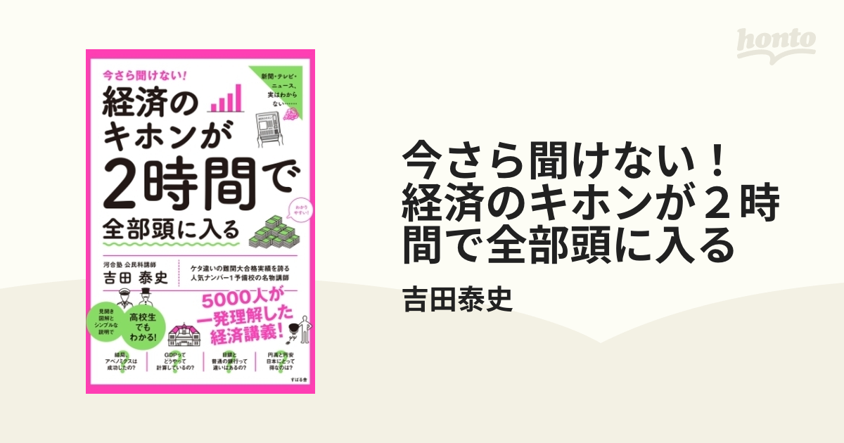 今さら聞けない！ 経済のキホンが２時間で全部頭に入る - honto電子