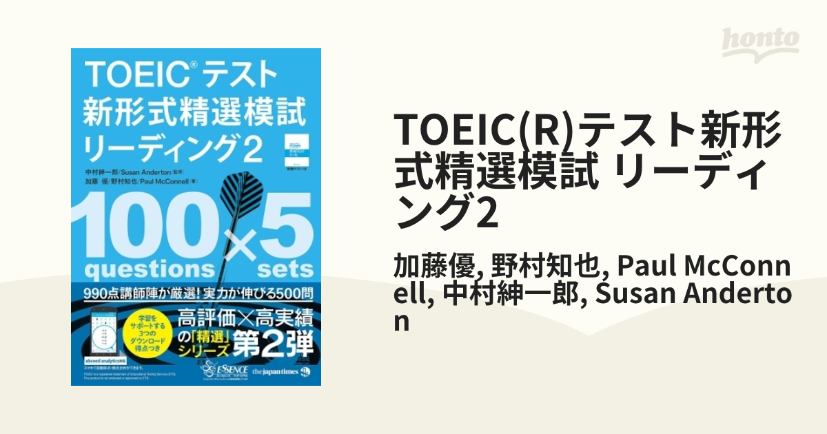 TOEIC(R)テスト新形式精選模試 リーディング2 - honto電子書籍ストア