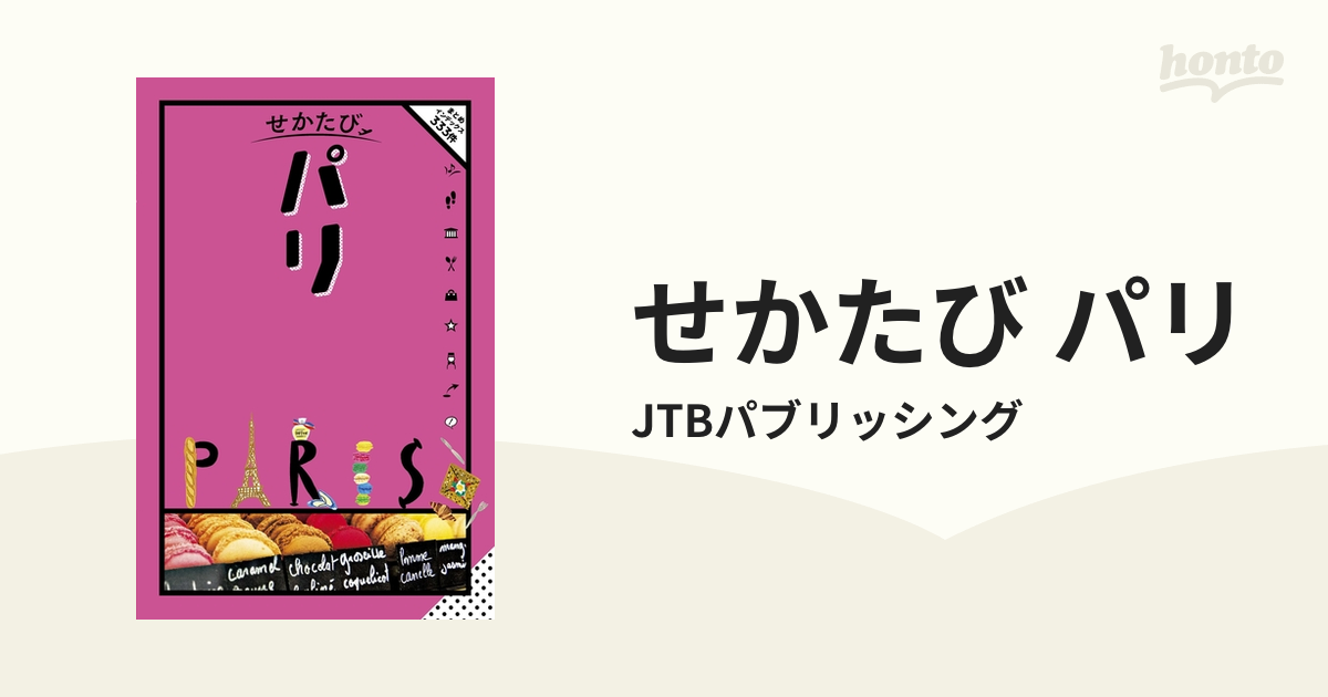 せかたび パリ - honto電子書籍ストア