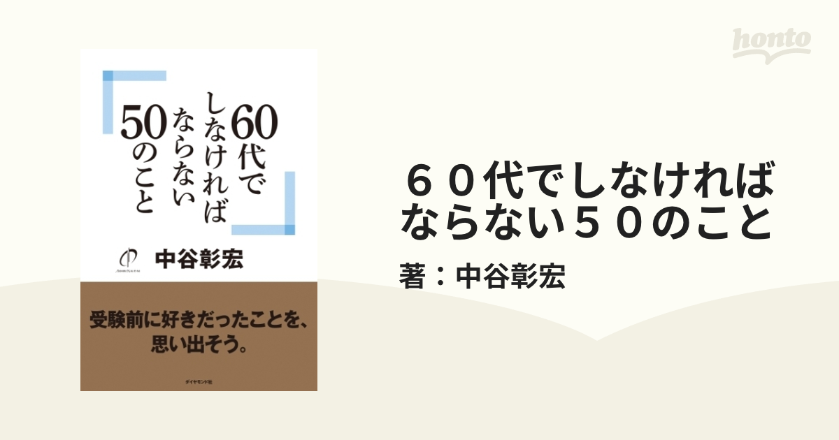 ６０代でしなければならない５０のこと - honto電子書籍ストア