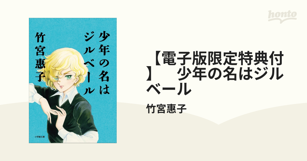 電子版限定特典付 少年の名はジルベール Honto電子書籍ストア