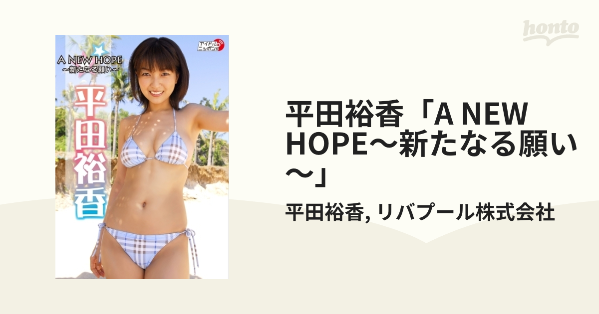 平田裕香「A NEW HOPE～新たなる願い～」 - honto電子書籍ストア