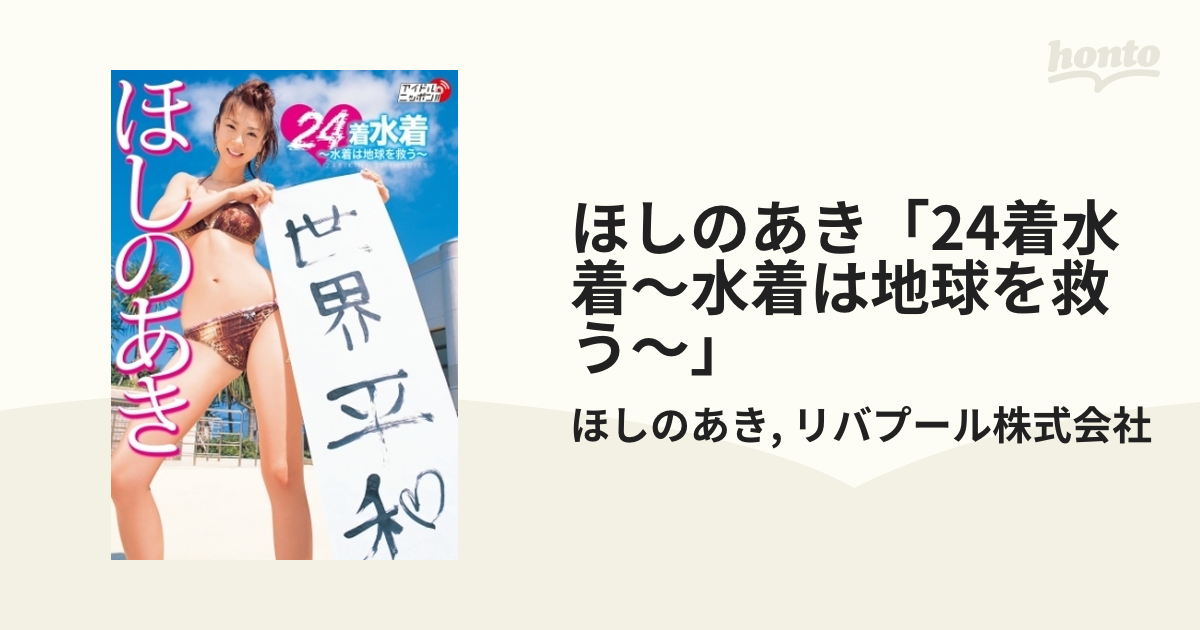 ほしのあき「24着水着～水着は地球を救う～」 - honto電子書籍ストア