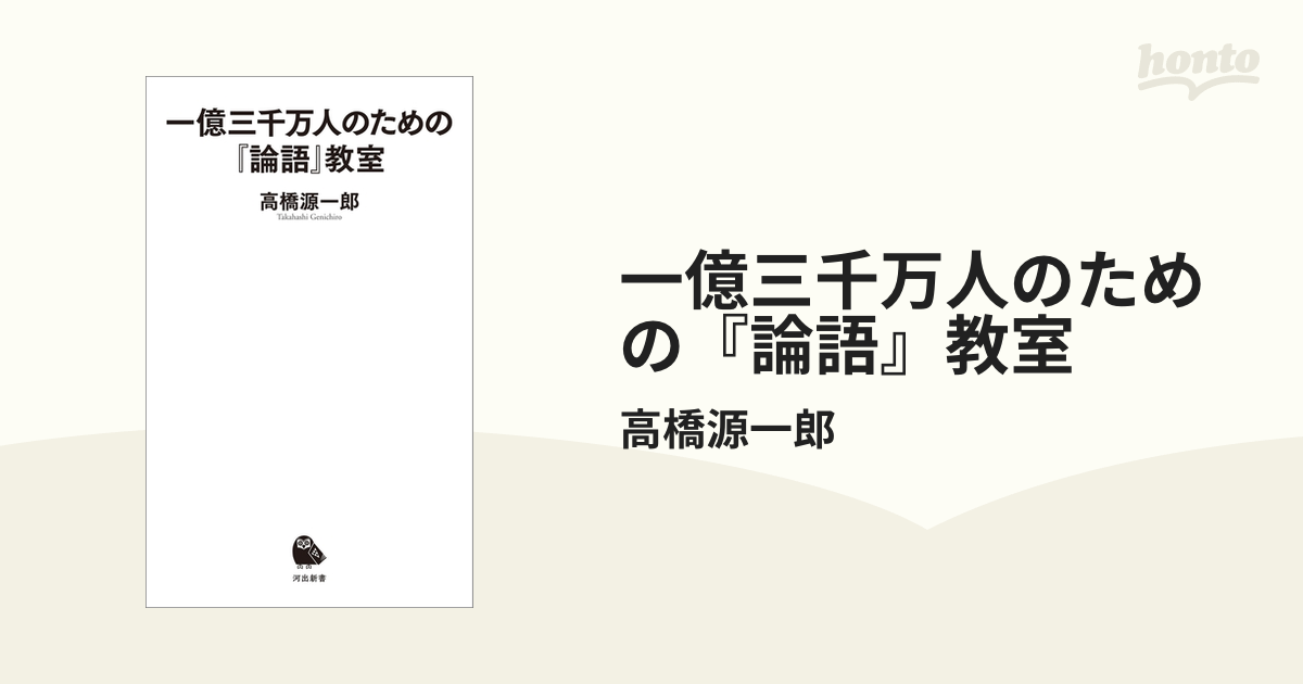 一億三千万人のための『論語』教室 - honto電子書籍ストア