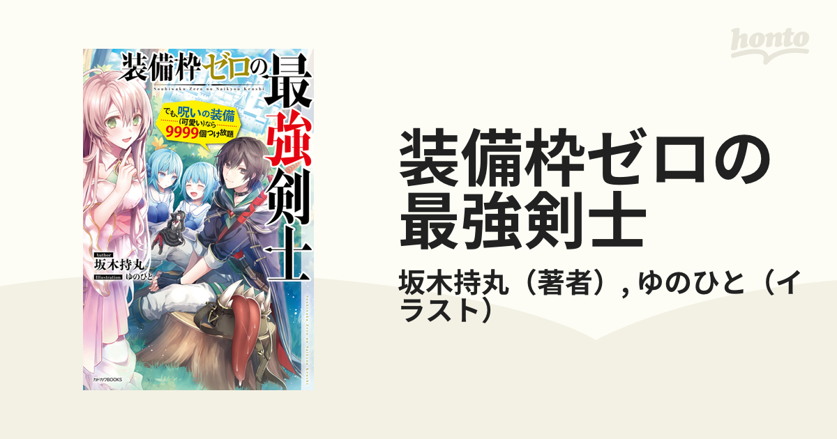 装備枠ゼロの最強剣士 Honto電子書籍ストア