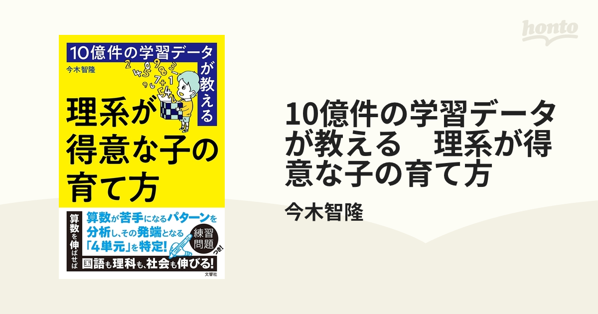 10億件の学習データが教える 理系が得意な子の育て方 - honto電子書籍