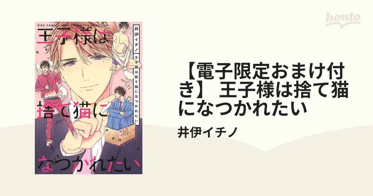 電子限定おまけ付き】 王子様は捨て猫になつかれたい - honto電子書籍ストア