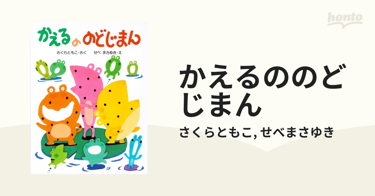 かえるののどじまん - honto電子書籍ストア