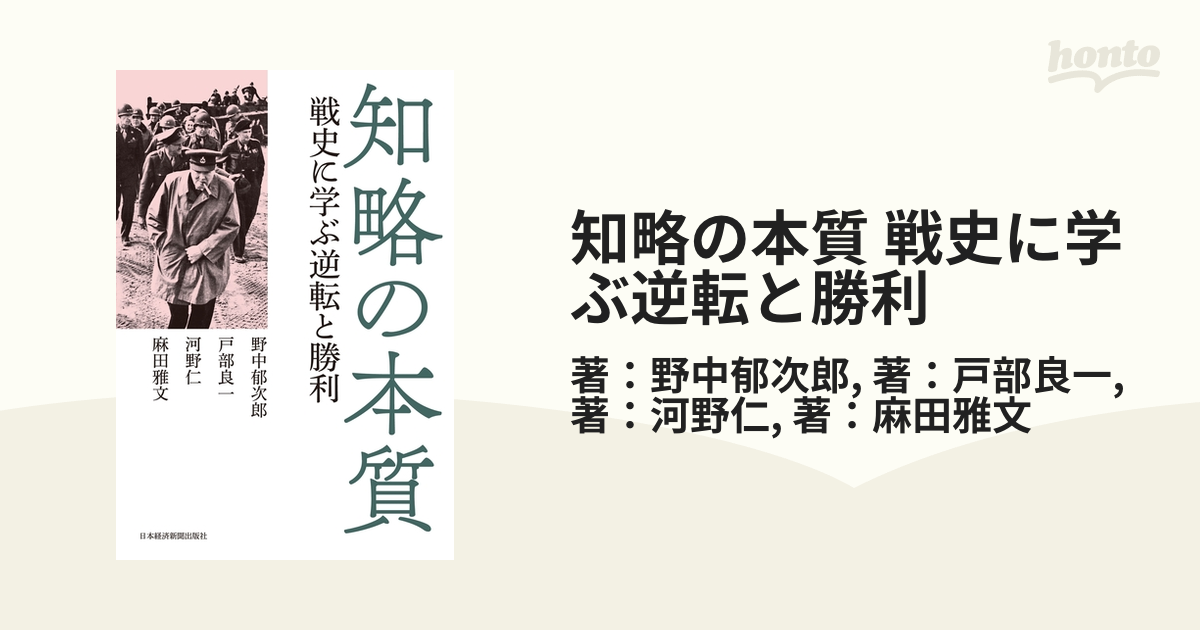 知略の本質 戦史に学ぶ逆転と勝利 - honto電子書籍ストア