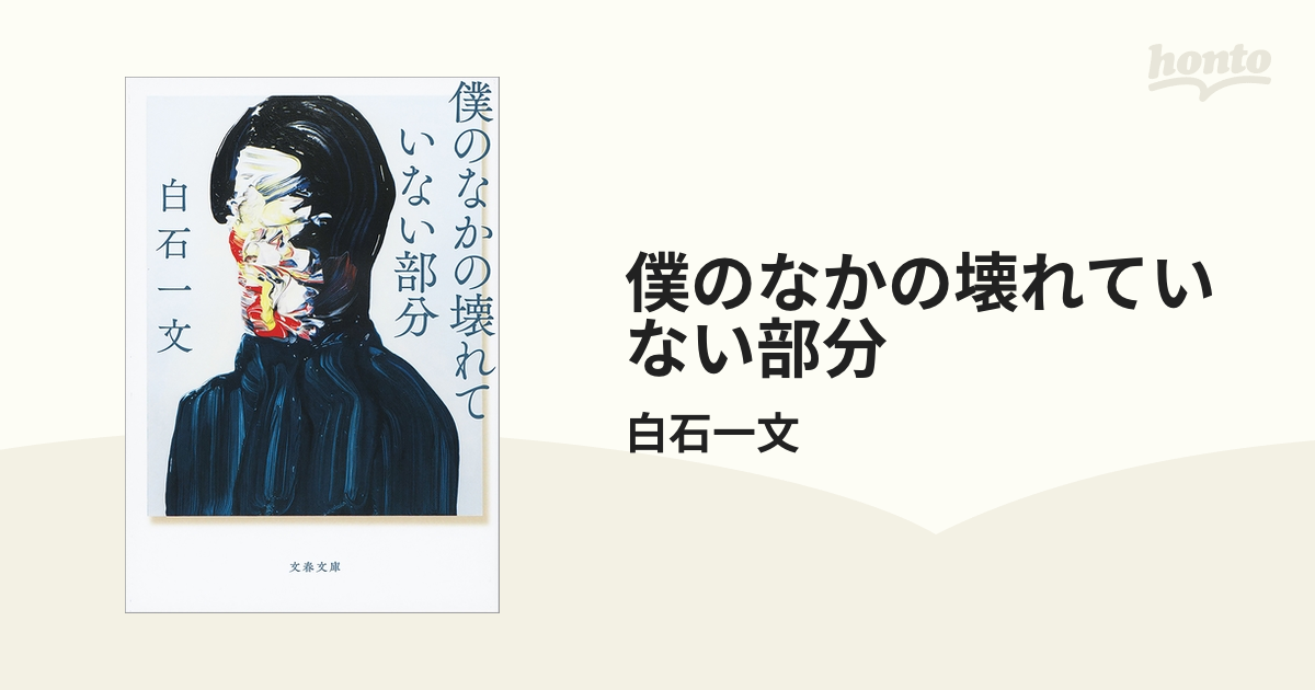 僕のなかの壊れていない部分 - honto電子書籍ストア