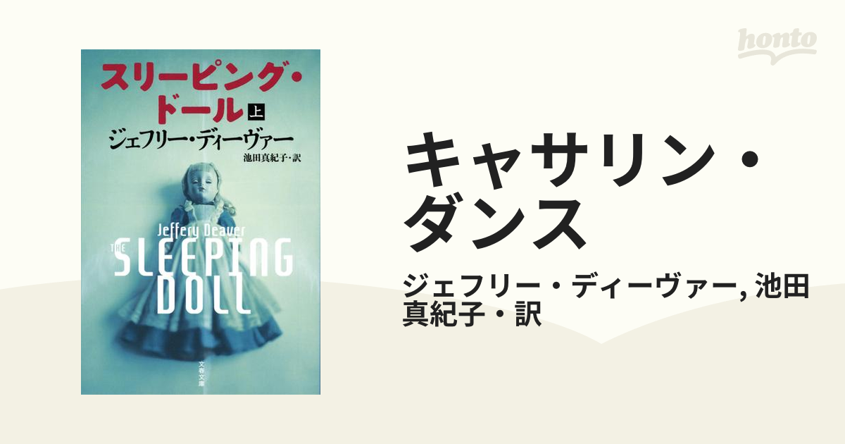 ジェフリーディーヴァー ライムシリーズ7冊 キャサリンダンスシリーズ4