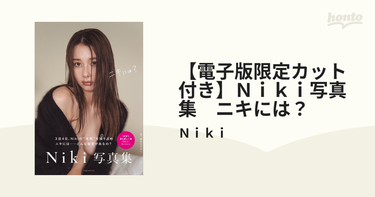 電子版限定カット付き】Ｎｉｋｉ写真集 ニキには？ - honto電子