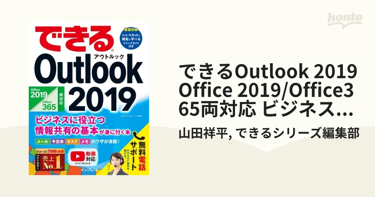 できるOutlook 2019 Office 2019/Office365両対応 ビジネスに役立つ