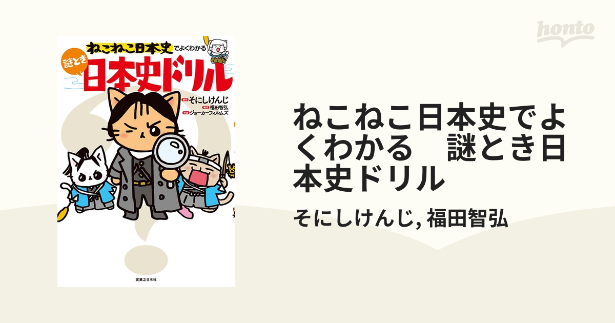 ねこねこ日本史でよくわかる 謎とき日本史ドリル - honto電子書籍ストア