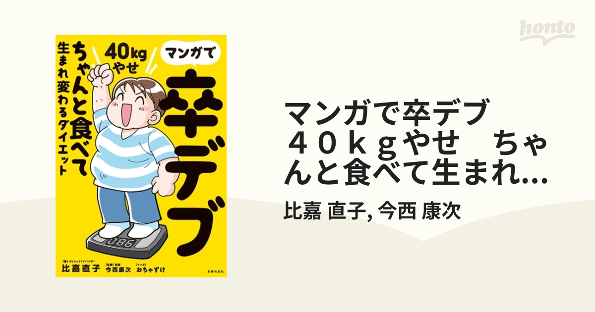 マンガで卒デブ ４０ｋｇやせ ちゃんと食べて生まれ変わるダイエット - honto電子書籍ストア