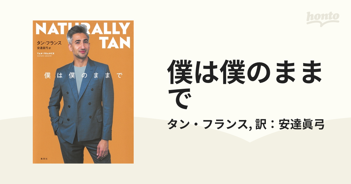 僕は僕のままで honto電子書籍ストア 僕は僕のままで