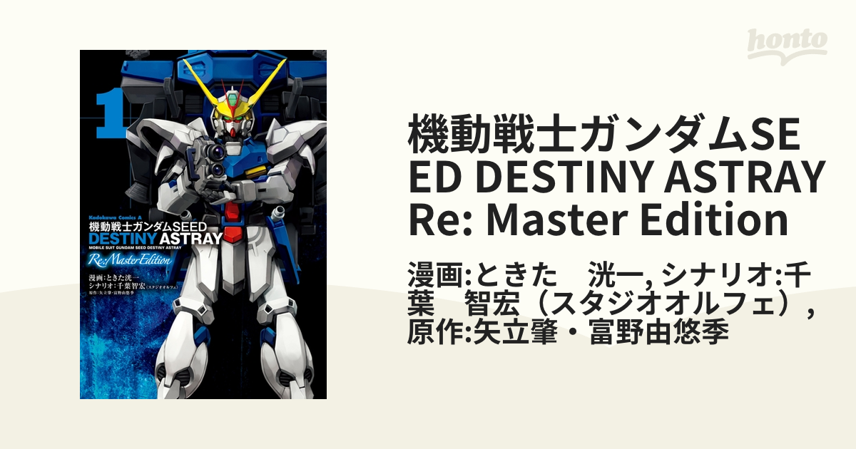 機動戦士ガンダムseed Destiny Astray Re Master Edition 漫画 無料 試し読みも Honto電子書籍ストア