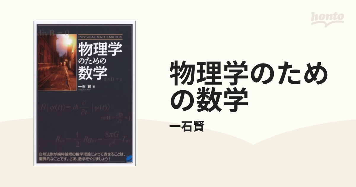 物理学のための数学 - honto電子書籍ストア