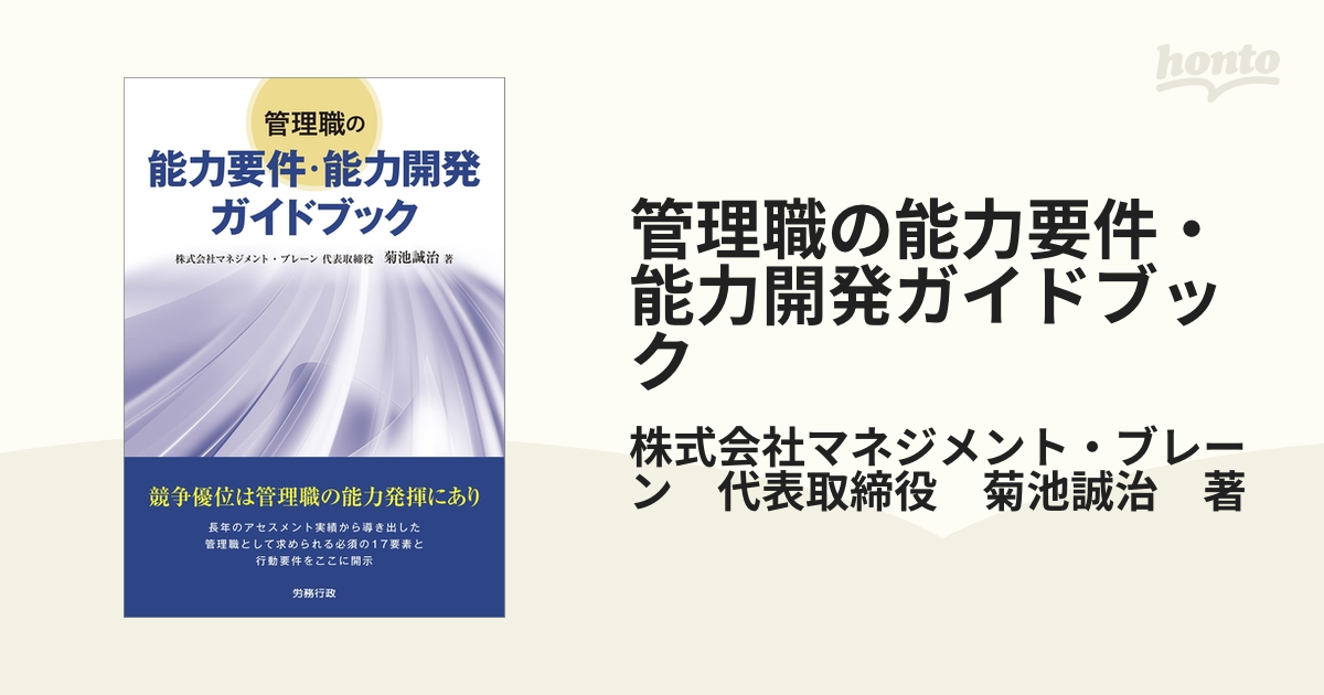 管理職の能力要件・能力開発ガイドブック - honto電子書籍ストア