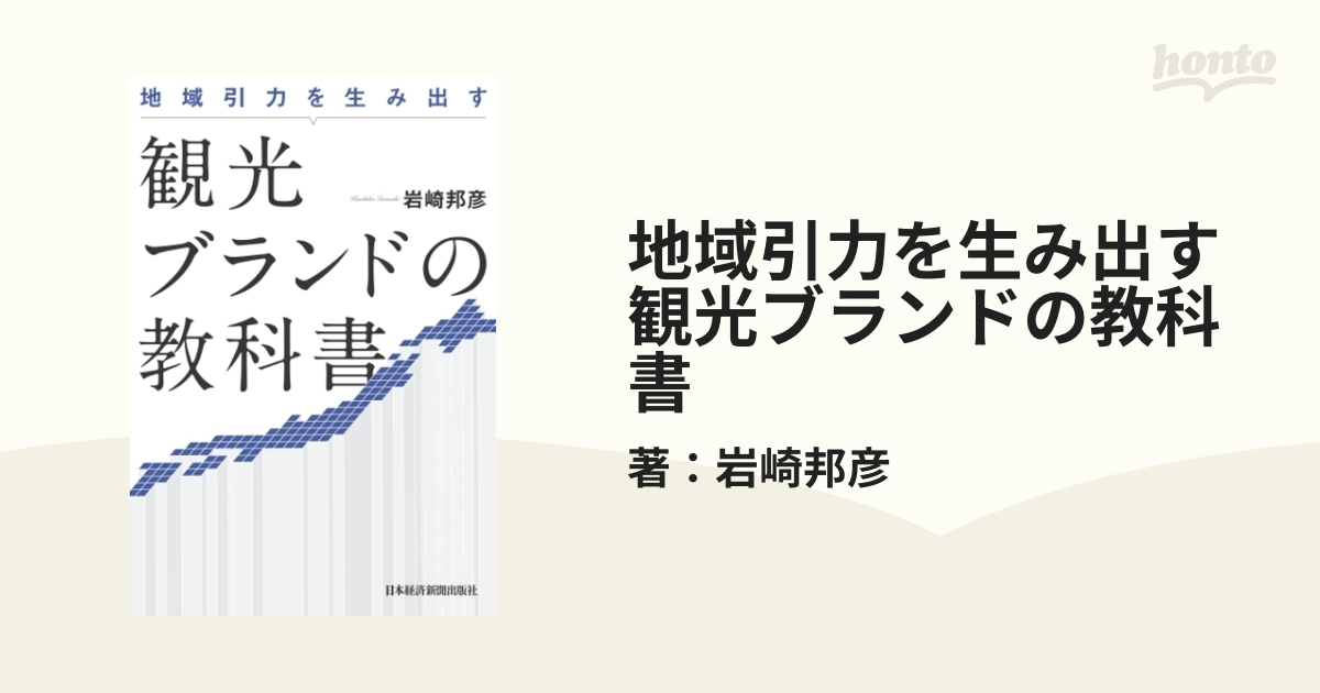 地域引力を生み出す 観光ブランドの教科書 - honto電子書籍ストア