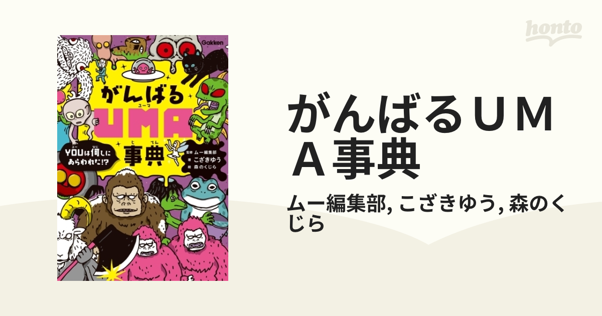 がんばるＵＭＡ事典 - honto電子書籍ストア