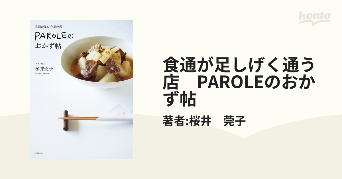 食通が足しげく通う店 PAROLEのおかず帖 - honto電子書籍ストア