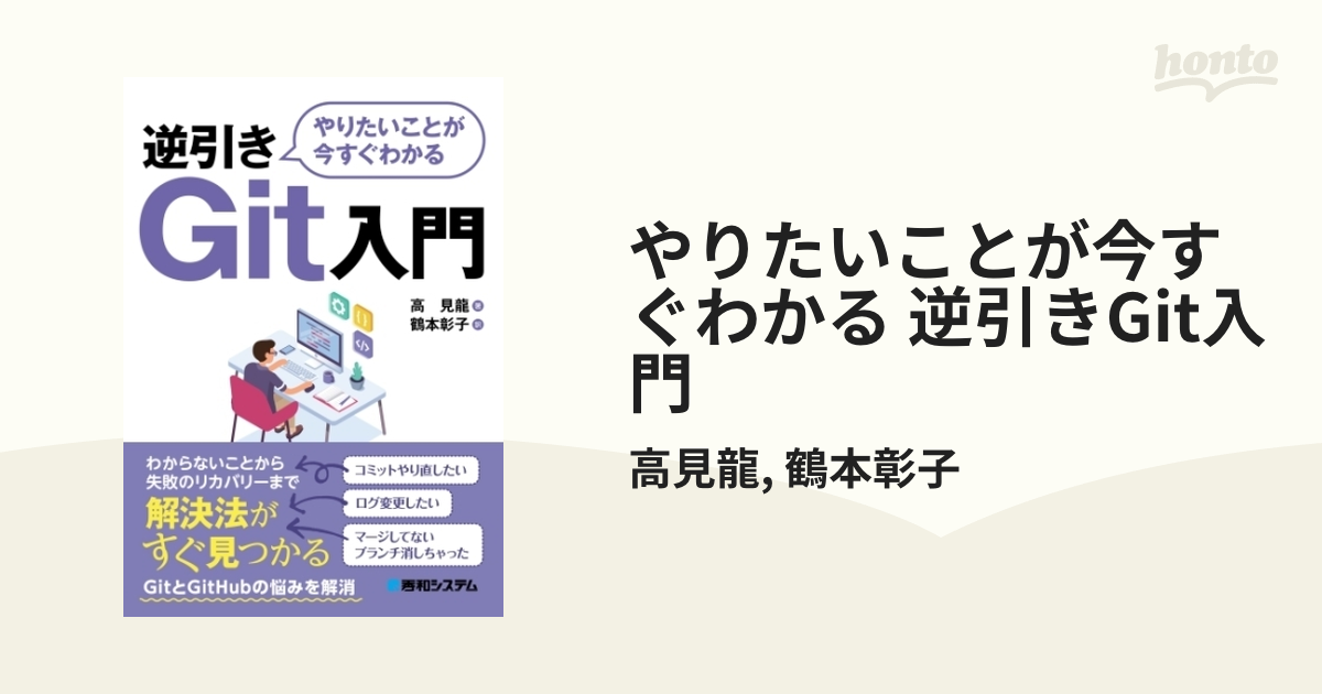 やりたいことが今すぐわかる 逆引きGit入門 - honto電子書籍ストア