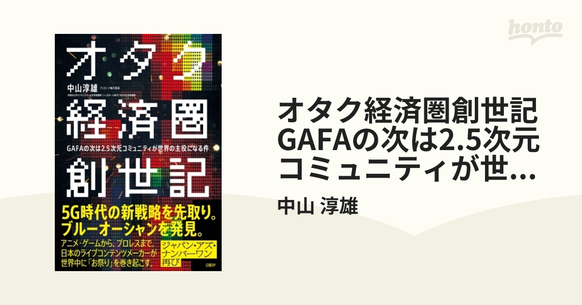 オタク経済圏創世記 ＧＡＦＡの次は２．５次元コミュニティが世界の主役になる件 中山淳雄／著○送料無料・匿名配送 - サブカルチャー