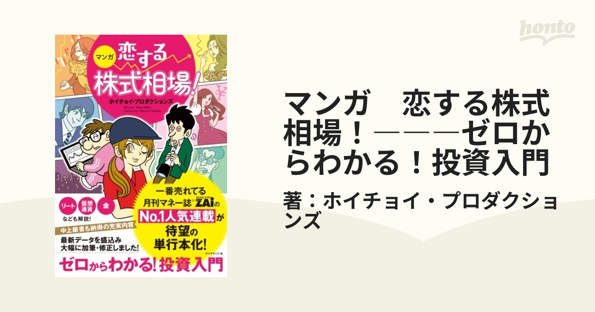 新しく着き マンガ 恋する株式相場 ゼロからわかる 投資入門