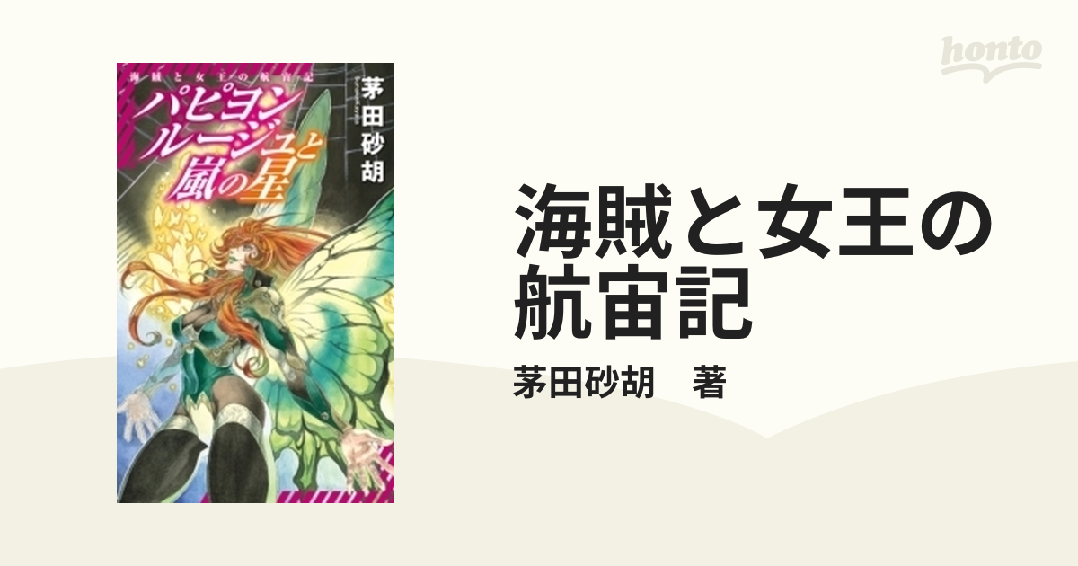海賊と女王の航宙記 Honto電子書籍ストア