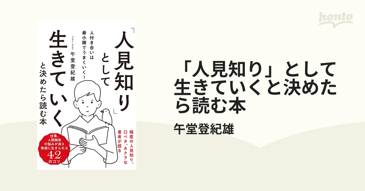 人見知り」として生きていくと決めたら読む本 - honto電子書籍ストア