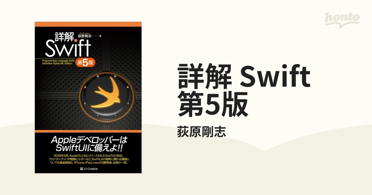 詳解　Swift 第5版 詳解 Swift 第5版 | 荻原 剛志 |本 | 通販 | Amazon