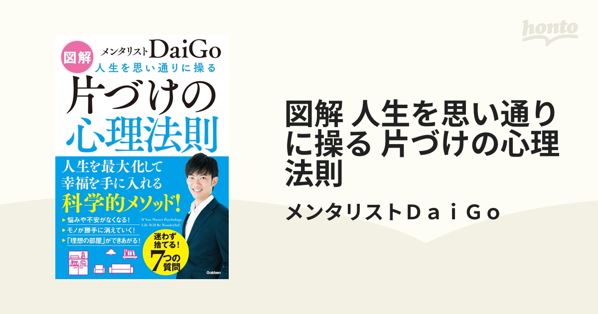 図解 人生を思い通りに操る 片づけの心理法則 - honto電子書籍ストア