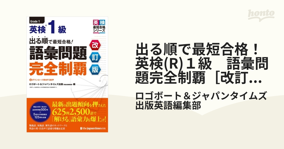 出る順で最短合格！英検(R)１級 語彙問題完全制覇［改訂版］ - honto電子書籍ストア