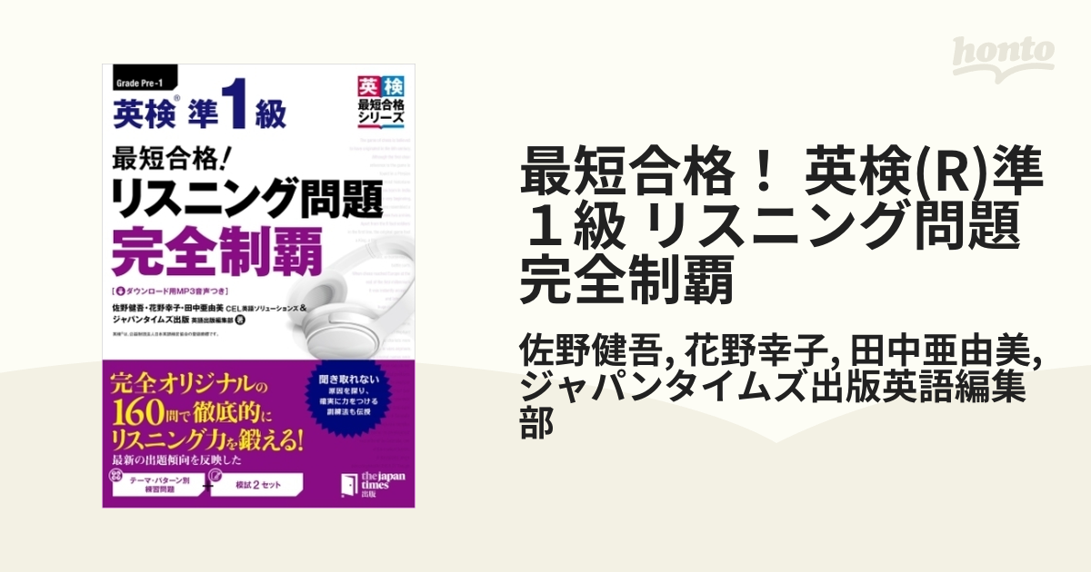 最短合格！ 英検(R)準１級 リスニング問題 完全制覇 - honto電子書籍ストア