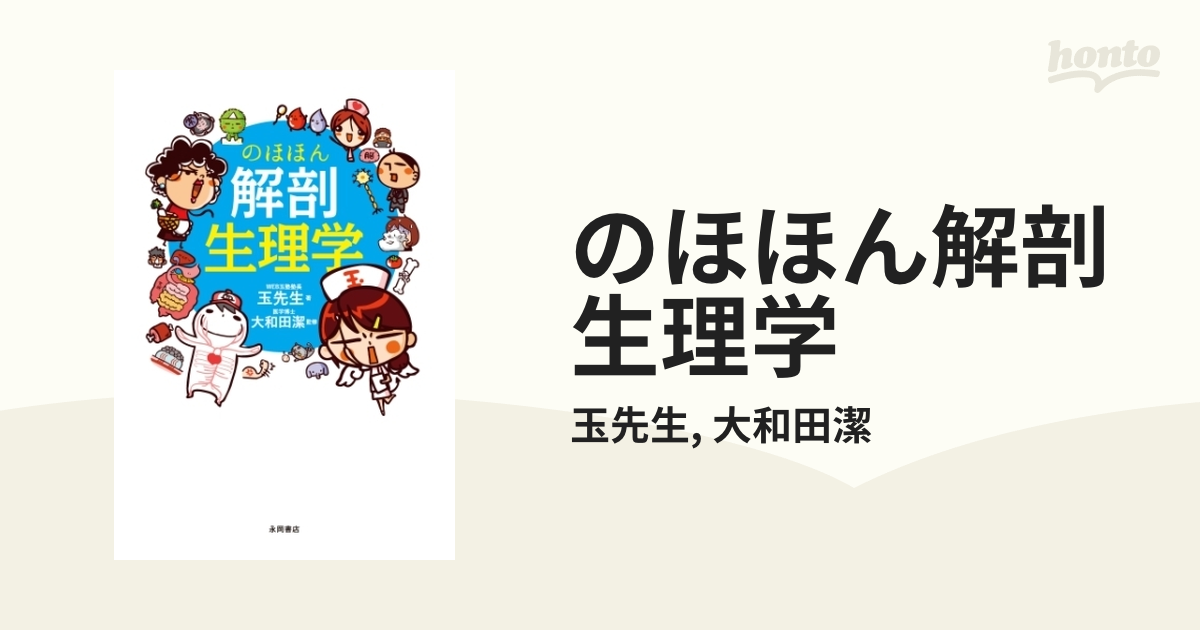 のほほん解剖生理学 - honto電子書籍ストア