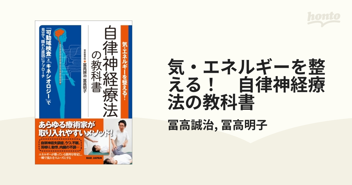 気・エネルギーを整える！ 自律神経療法の教科書 - honto電子書籍ストア