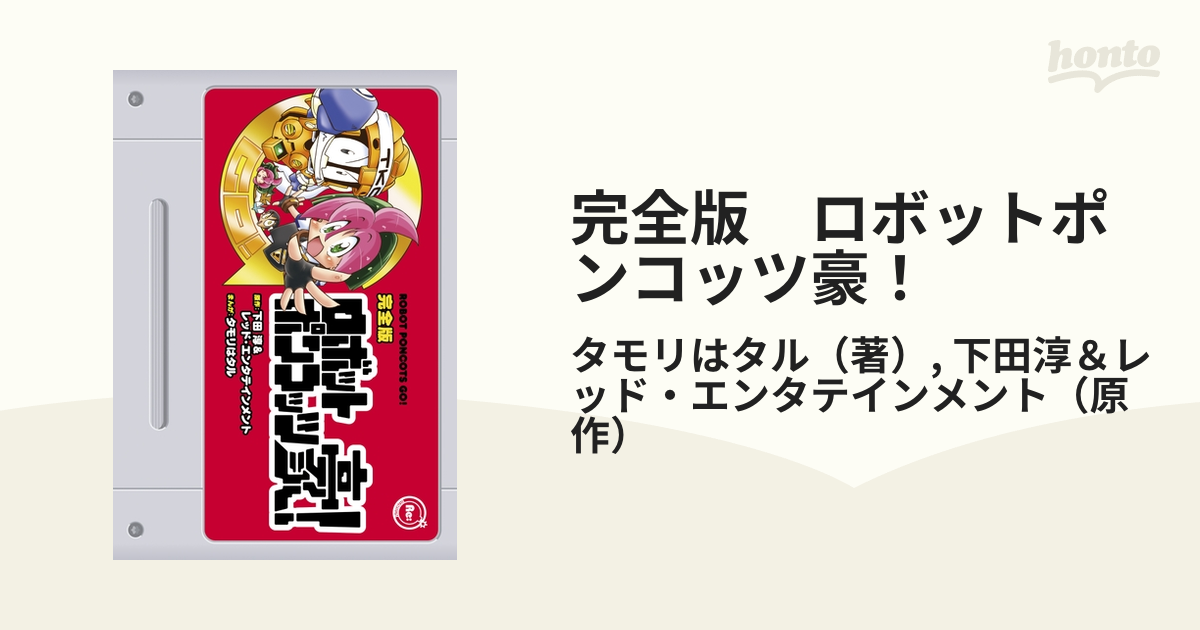 完全版 ロボットポンコッツ豪！（漫画） - 無料・試し読みも