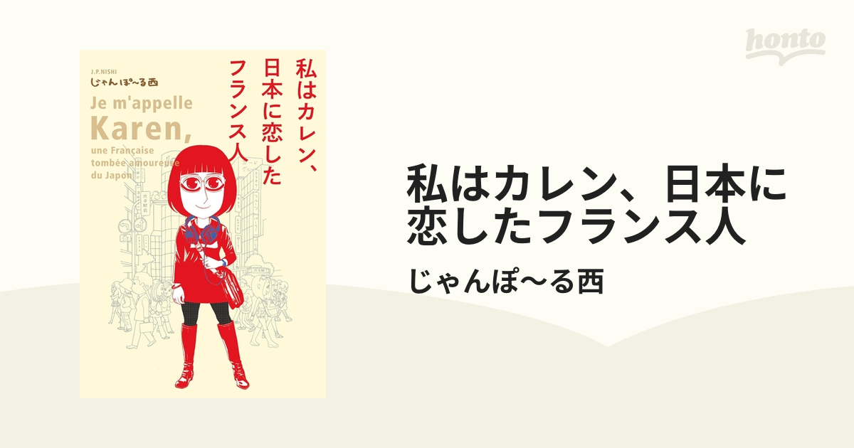 私はカレン、日本に恋したフランス人（漫画） - 無料・試し読みも