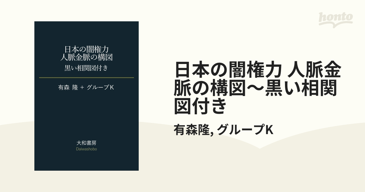 日本の闇権力 人脈金脈の構図～黒い相関図付き - honto電子書籍ストア