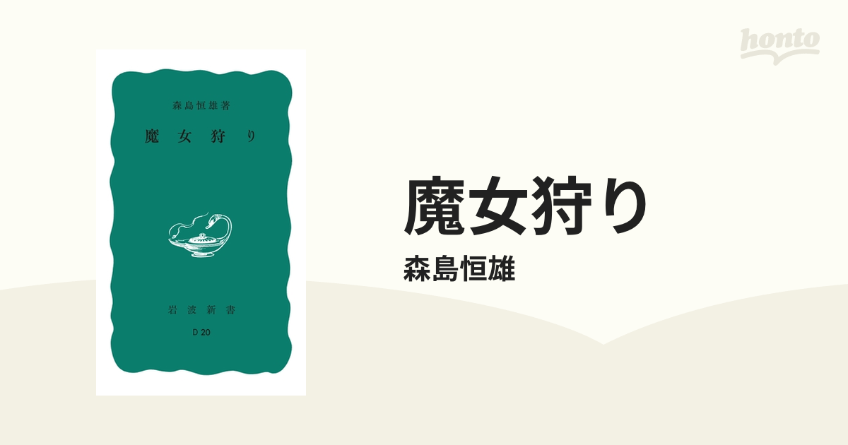 魔女狩り Honto電子書籍ストア