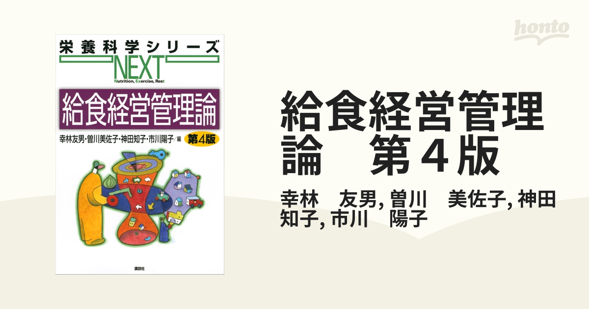 給食経営管理論 第４版 - honto電子書籍ストア