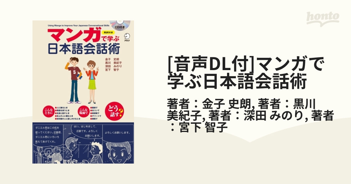 新しく着き マンガで学ぶ日本語会話術 金子史朗，黒川美紀子，深田