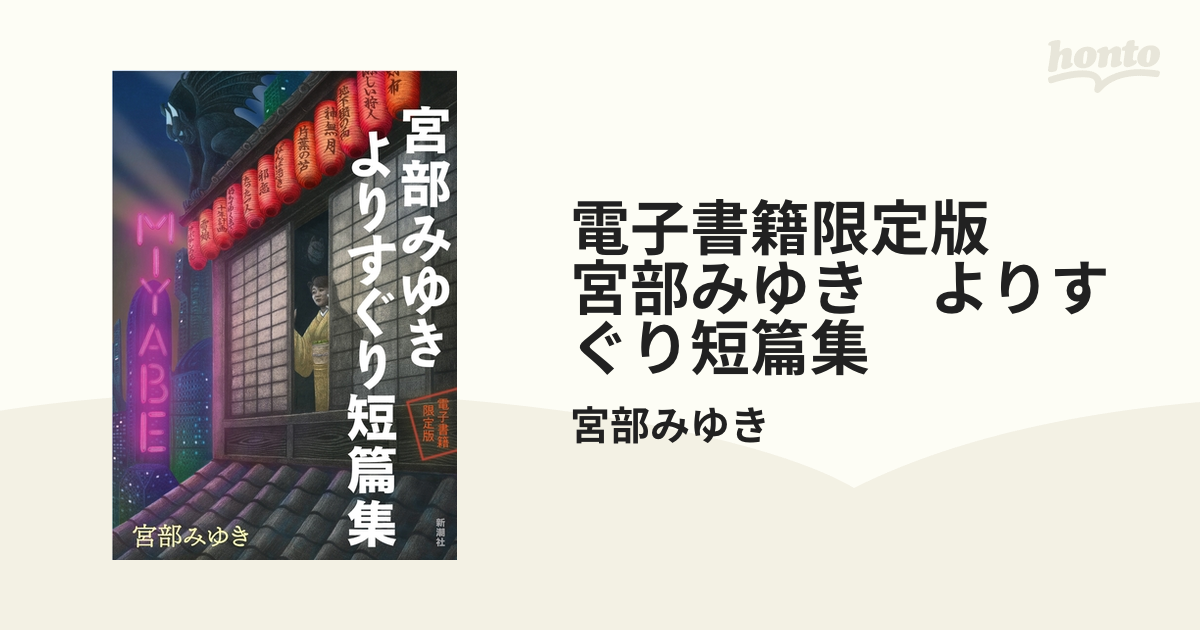 電子書籍限定版 宮部みゆき よりすぐり短篇集 Honto電子書籍ストア