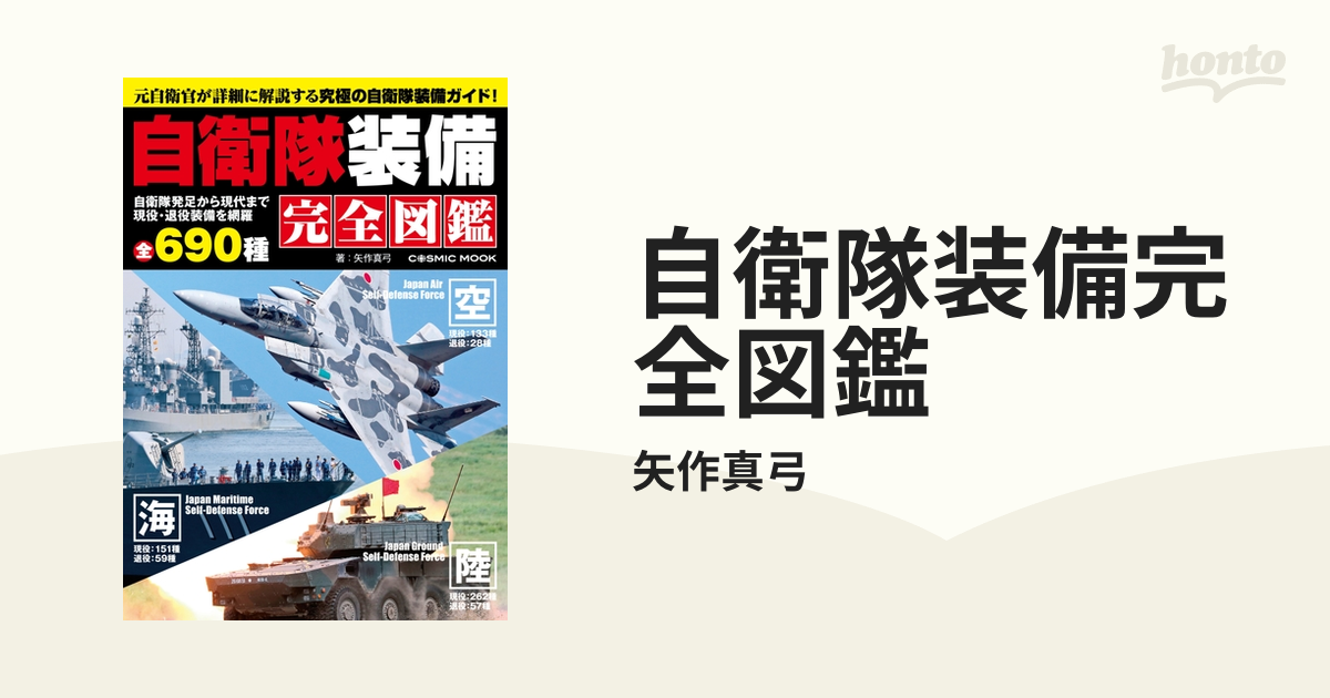 自衛隊装備完全図鑑 陸海空の現役・退役装備全690種を網羅!／矢作真弓