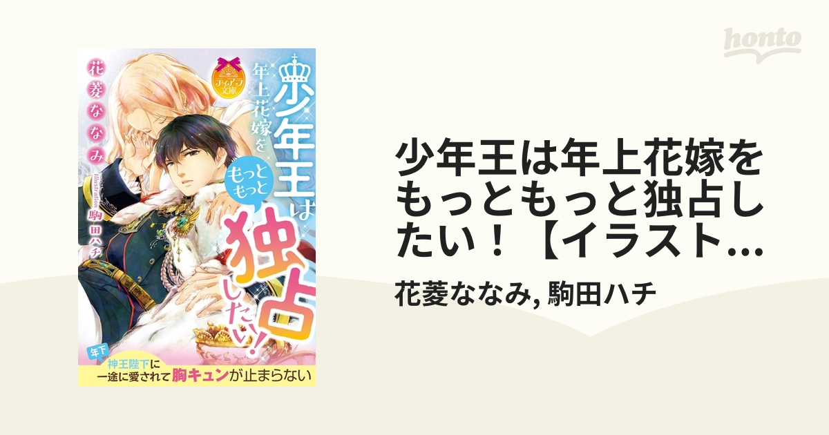 少年王は年上花嫁をもっともっと独占したい！【イラスト付】 - honto電子書籍ストア