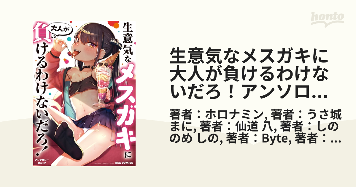 生意気なメスガキに大人が負けるわけないだろ！アンソロジーコミック（漫画） - 無料・試し読みも！honto電子書籍ストア