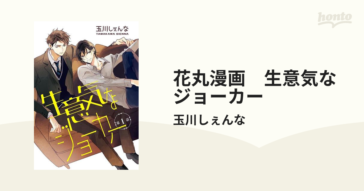 花丸漫画 生意気なジョーカー Honto電子書籍ストア