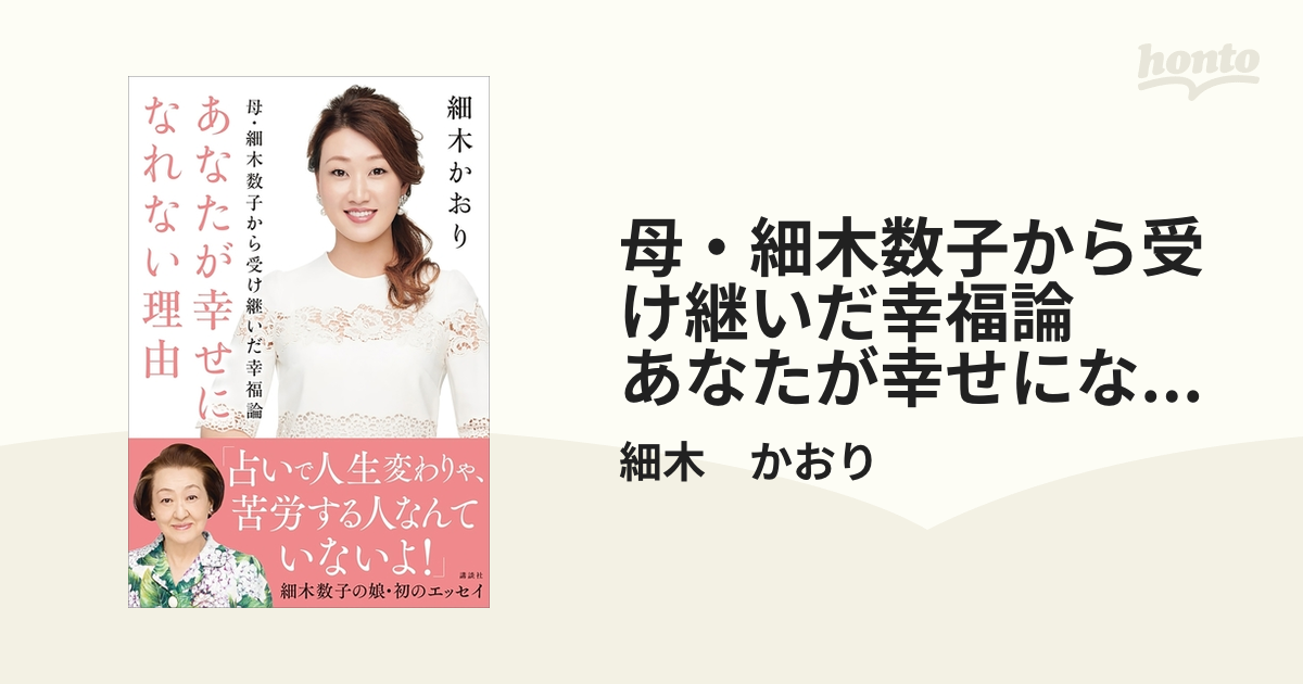 母・細木数子から受け継いだ幸福論 あなたが幸せになれない理由