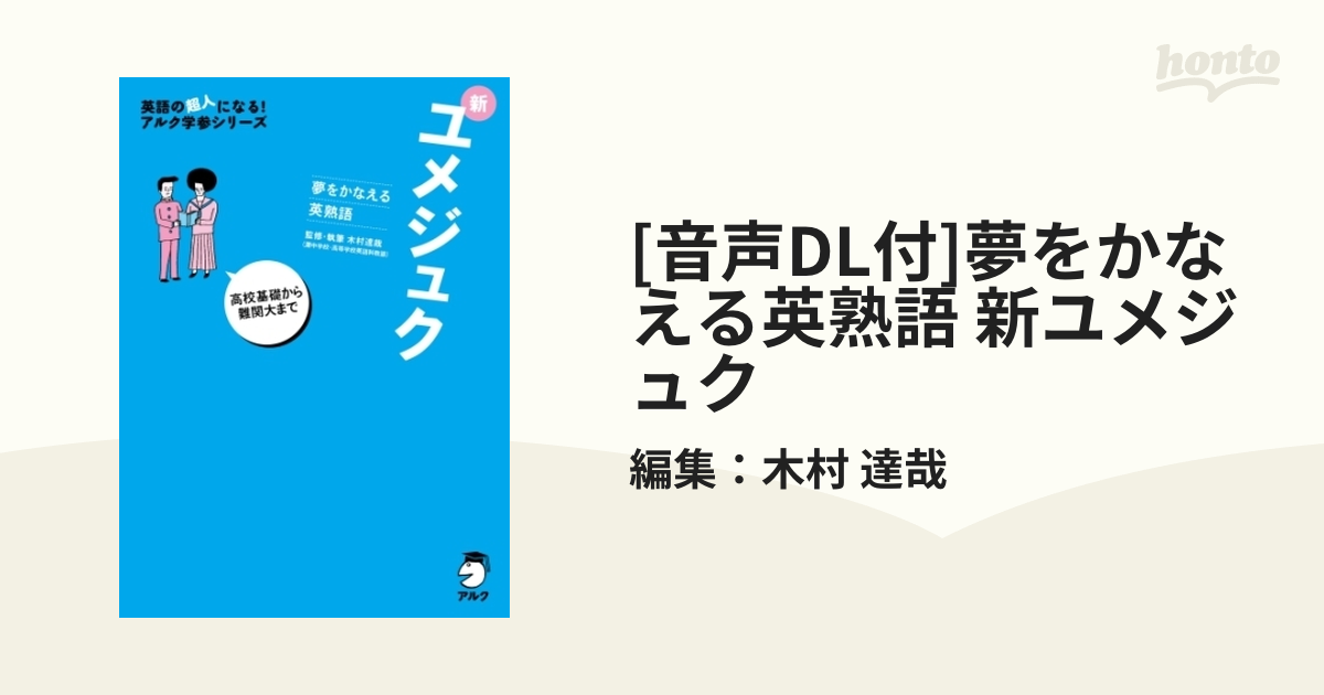 音声DL付]夢をかなえる英熟語 新ユメジュク - honto電子書籍ストア